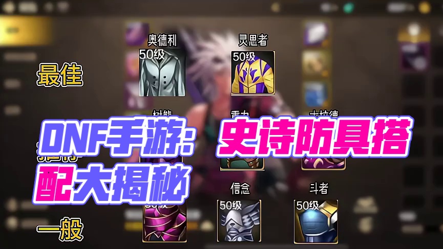 史诗防具散搭排行