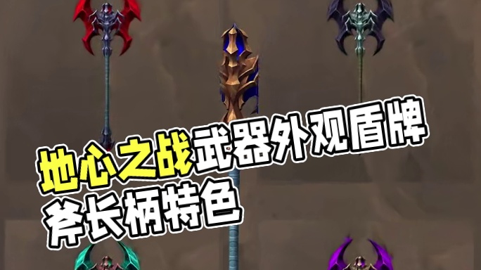 地心之战武器外观挖掘，今天分享盾牌、双手斧和长柄武器 都很有蛛魔的特色，配色也很nice #魔兽世界