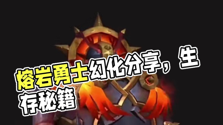 熔岩勇士，魔兽世界战士幻化分享，附调料包 