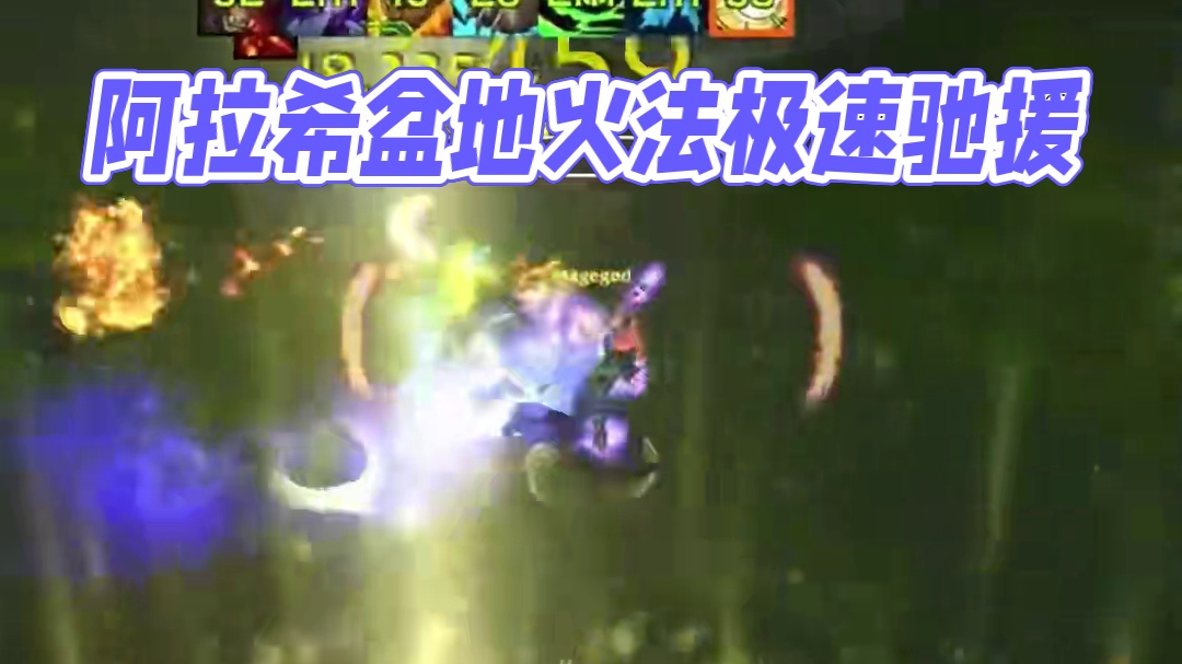 阿拉希盆地极速驰援队友，魔兽世界法师战场pvp #魔兽世界 #魔兽世界正式服 #阿拉希战场 #火法 