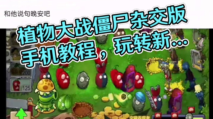 #PVZ #植物大战僵尸 植物大战僵尸杂交版手机下载搜 教程来啦！搜搜 植物大战僵尸杂