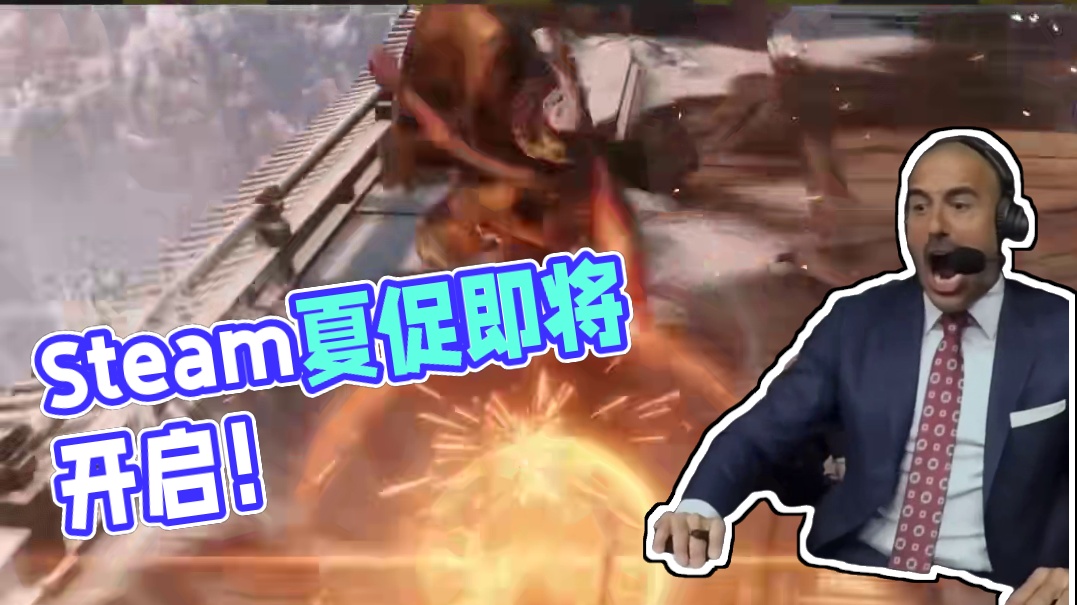 一年一度的Steam夏促就要来啦！你们有没有观望很久的游戏等待剁手呀？在评论区分享一下吧！#stea