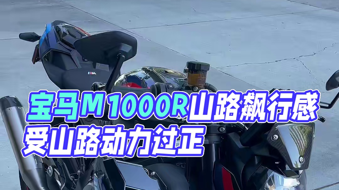宝马M1000R雷霆版跑山感受 好久没跑山了，一个字真的爽#宝马摩托车#宝马m1000r#m1000