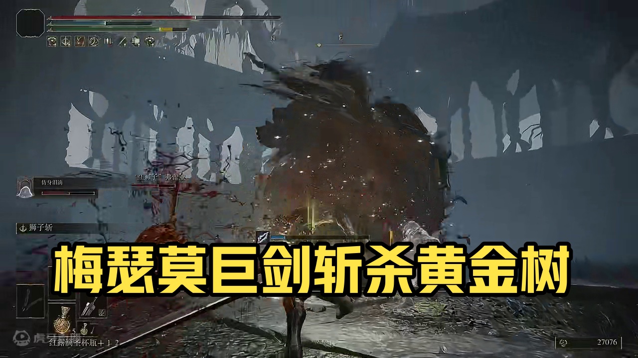 梅瑟莫给我巨剑斩死了没录上 #艾尔登法环 #艾尔登法环dlc黄金树之影 #艾尔登法环DLC