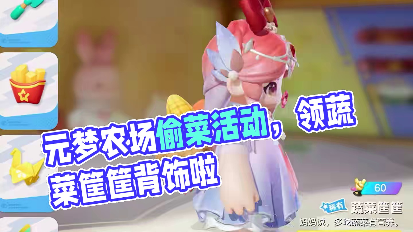 元梦农场组队偷菜领蔬菜筐筐背饰啦！之前6圆子才能拿下！ #元梦之星 #元梦之星半岁礼   #元梦之星