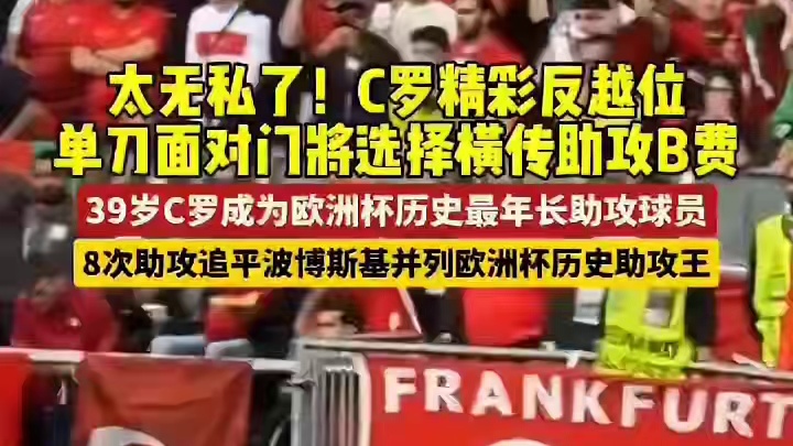 太无私了！C罗精彩反越位#欧洲杯