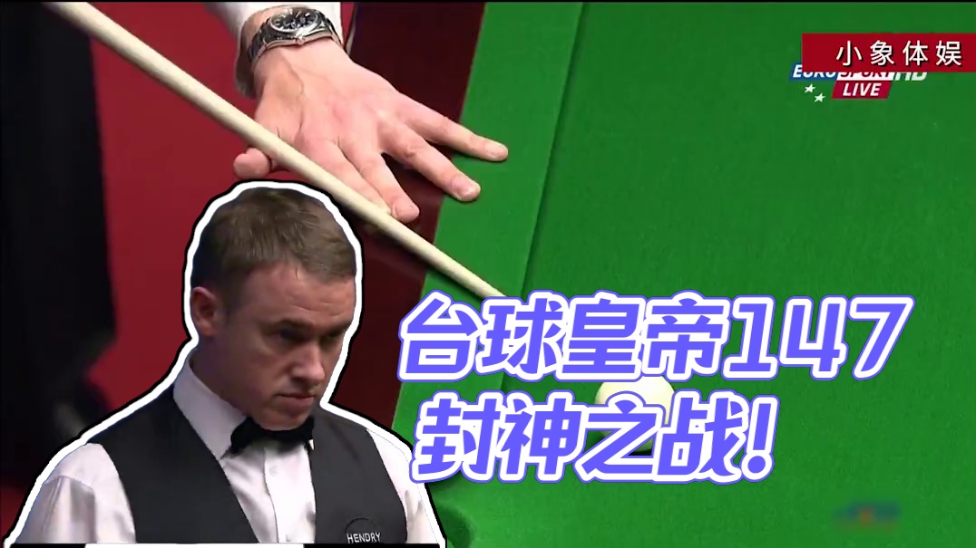 台球皇帝最后的疯狂，职业生涯封杆的147之作，一代传奇退隐江湖！#奥沙利文 #丁俊晖 #斯诺克领军人
