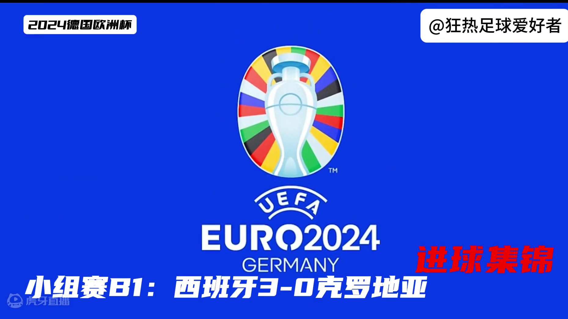 #上热门 2024德国欧洲杯进球全记录：西班牙3-0克罗地亚。该合集持续更新，欢迎点赞收藏#欧洲杯 