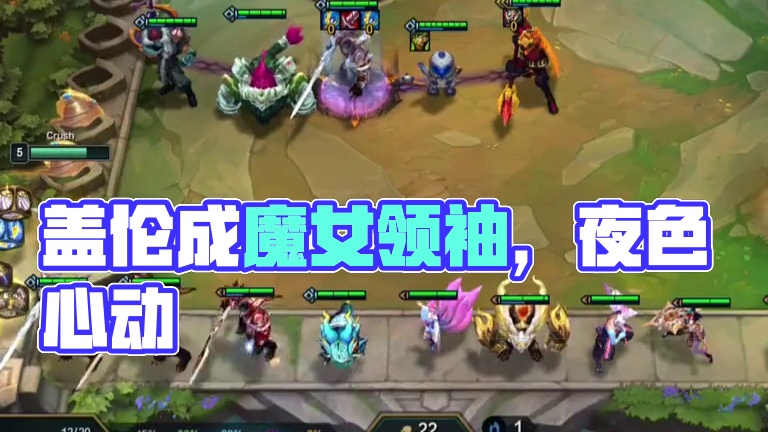 盖伦：起猛了，我成魔女领袖了 #云顶之弈 #金铲铲之战