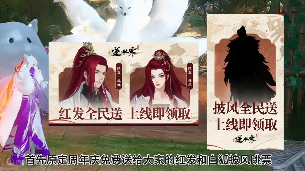 红发和白狐披风跳票新赛年福利汇总一览#逆水寒全民贺周年 #逆水寒全民制作人 #逆水寒手游新赛年 #逆