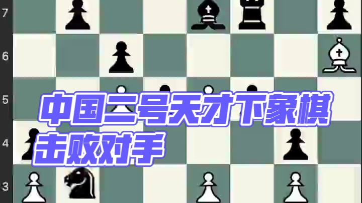 中国二号天才运动员下棋准确度太好了 #国际象棋 #儿童 #下棋 #比赛 #游戏