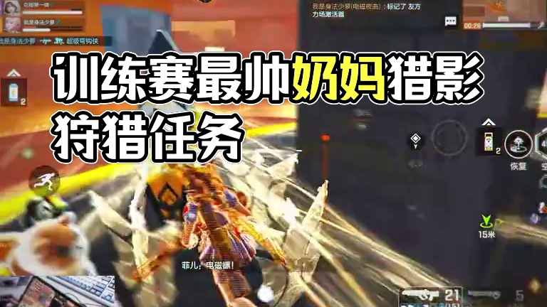 训练赛最帅的奶妈 #高能英雄  #S4赛季猎影迷踪上线