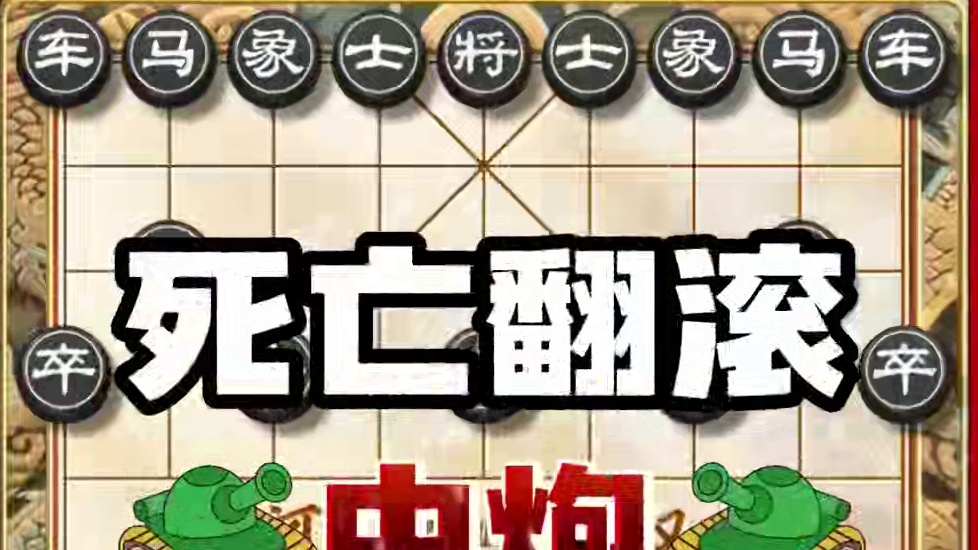 中炮的最强火力死亡翻滚 中炮大破三步虎的精妙棋局 #象棋 #象棋布局 #象棋高手 #中国象棋#中国象