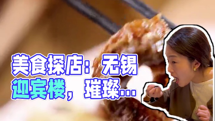真吃真探真评 #无锡 迎宾楼的美食，很推荐哦#真材实料才能做出好味道 #美食vlog #美食探店 #
