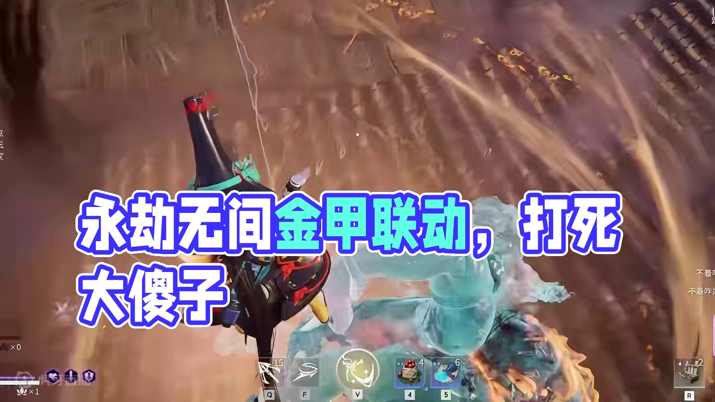 没有满血你还想开大？ #永劫无间联动高达之父 #永劫无间葫芦娃联动 #劫无止境 #我和我的永劫