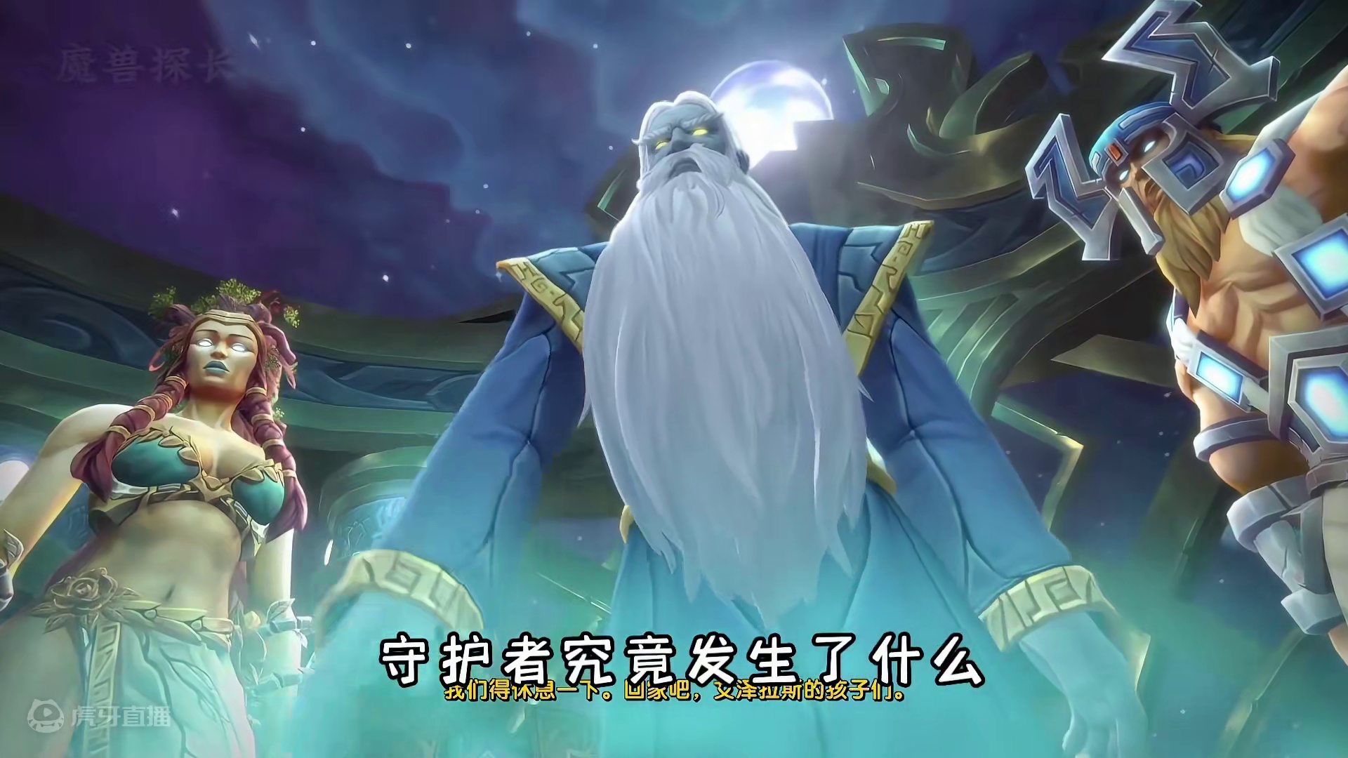 艾泽拉斯泰坦守护者的故事 #魔兽世界 #魔兽世界怀旧服
