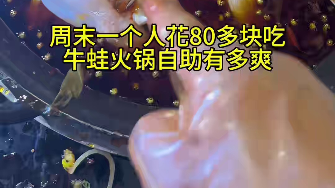 周末花几十块吃个鱼蛙自助有多爽！有鱼有虾还有肥美牛蛙！ #美食 #自助餐 #火锅自助 #今天吃啥