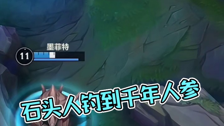 石头人：快看！我钓到一颗千年人参耶！#英雄联盟