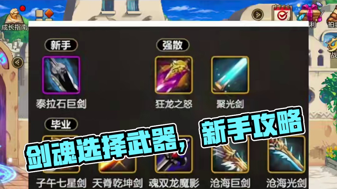 剑魂新手到大师，武器选择#dnf手游 #地下城手游新手攻略 #罗特斯团本 #dnf手游罗特斯团本