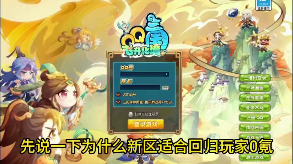 QQ三国暑期新区要来了 #QQ三国 #零充党 #搬砖党 #情怀游戏