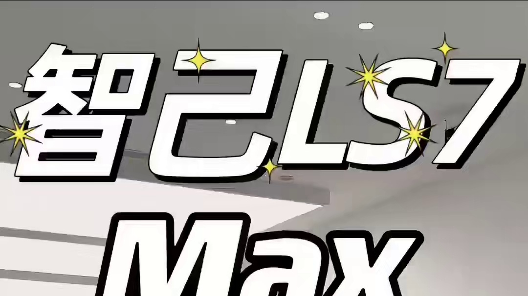 沉浸式体验｜智己LS7 新增Max版本#智己LS7#智己汽车
