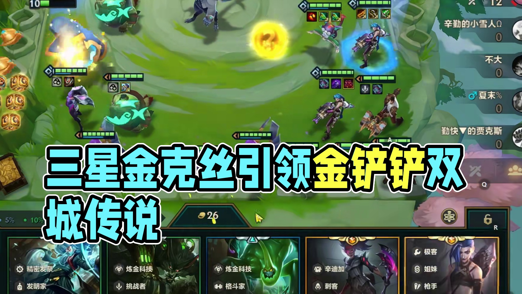 三个大妮蔻，美滋滋。#云顶之弈 #金铲铲之战 #金铲铲双城传说返场 #金铲铲s6双城传说