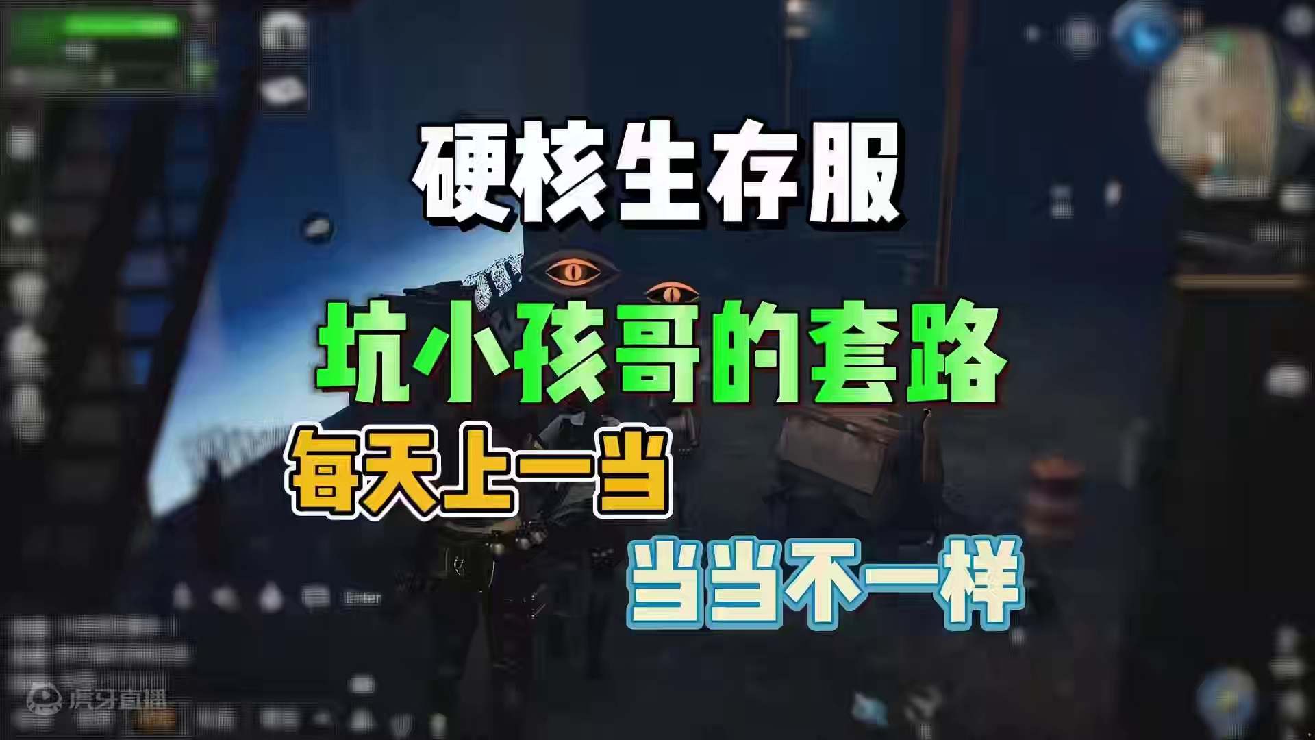 硬核生存服坑小孩哥的套路 #明日之后 #明日之后赚金计划 #游戏日常 #明日之后硬核生存共创