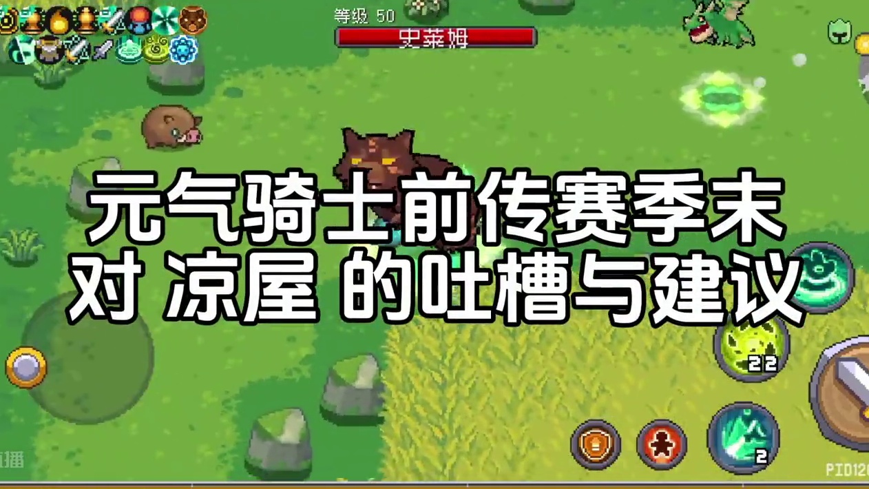 元气赛季末总结，一些吐槽与建议，你有多久没上线了？？ #元气骑士前传 #元气骑士前传s2赛季攻略 #