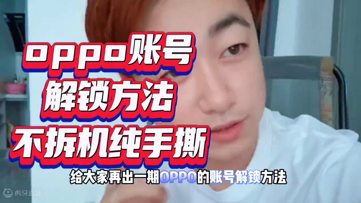 oppo手机密码忘了怎么办。不拆机，最简单纯手撕方法#oppo密码忘了怎么刷机 #oppo密码忘了怎