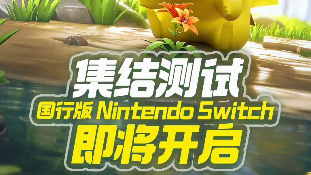 宝可梦大集结「集结测试」即将在国行版Nintendo Switch开启！6月25日上午9点，1000