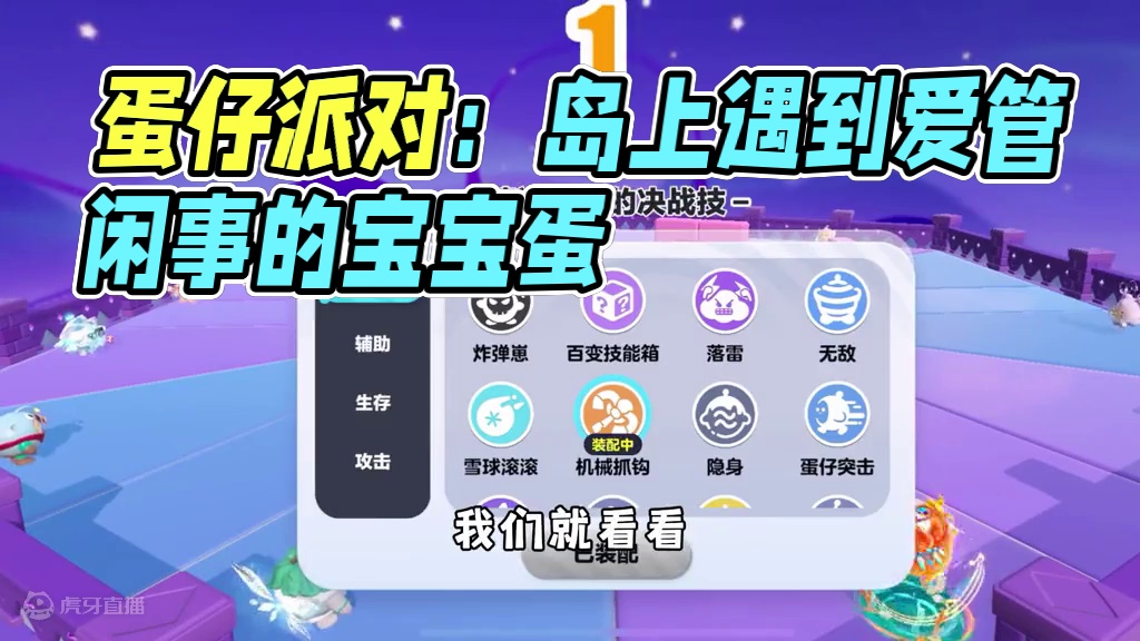 蛋仔派对：岛上遇到爱管闲事的宝宝蛋，竟然要带我玩索命十三关！ #蛋仔派对 #蛋仔派对世纪圆舞会 #蛋