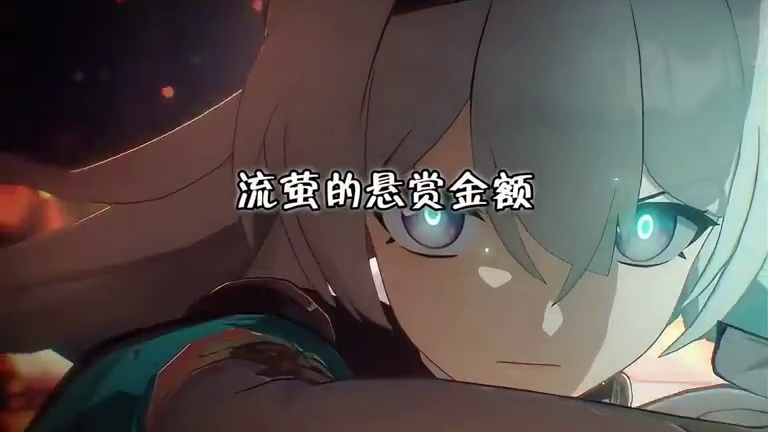 按我们每日任务三十万信用点来算，理论上一百年就能强娶流萤，这么看来，抽到流萤就是赚到！！#崩坏星穹铁