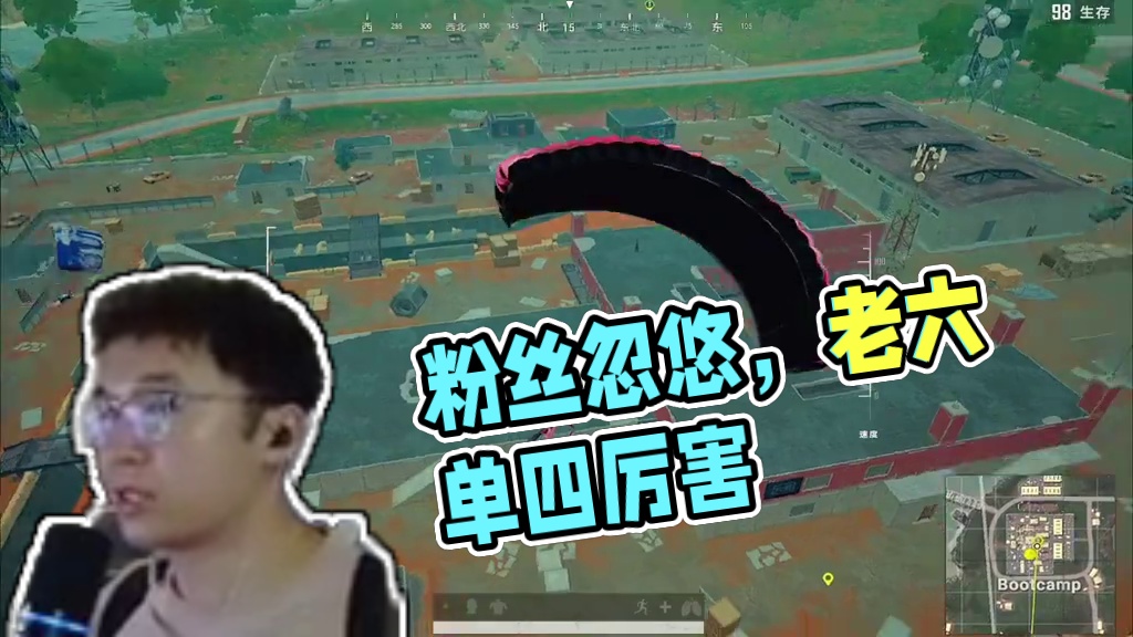 当老六主播被粉丝忽悠打单四 你觉得棍哥水平怎么样？#绝地求生