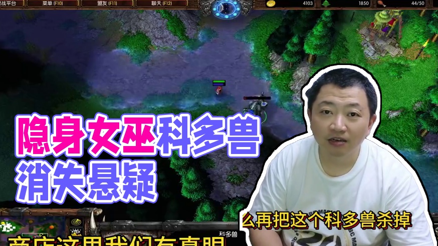 隐身女巫被科多兽吞噬后会消除隐身吗？ #bbc #张宏圣 #magicyang #魔兽争霸3 #大兴