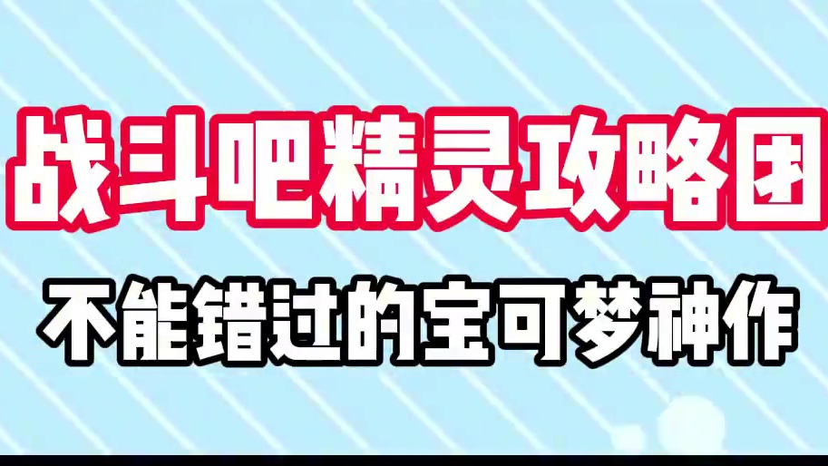 那些不能错过的宝可梦神兽！#宝可梦 #宠物小精灵 #战斗吧精灵