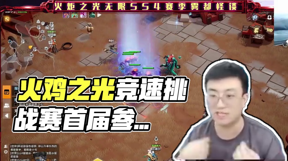 赛事新增参与奖，只要参与就有奖励！ 目前竞速榜单
 #火炬之光无限ss4赛季 #雾都怪谈