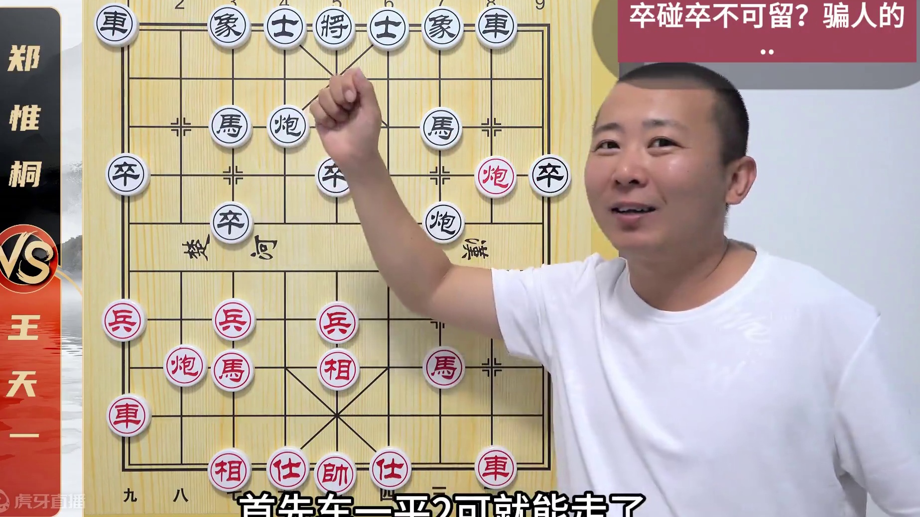 霸气名局 精彩程度对攻细节满分~王天一VS郑惟桐 象棋比赛解说 #象棋   #象棋直播 #天天象棋 