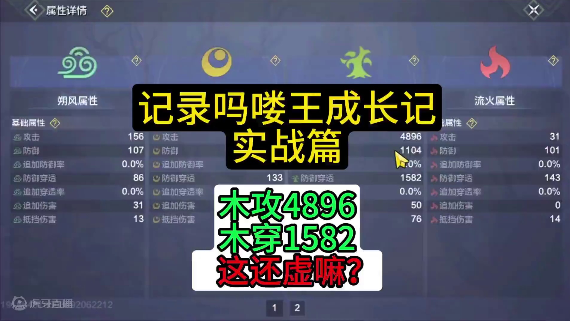 战力高不代表账号虚，裸手4896元素攻，1582元素穿，这还虚？ #妄想山海