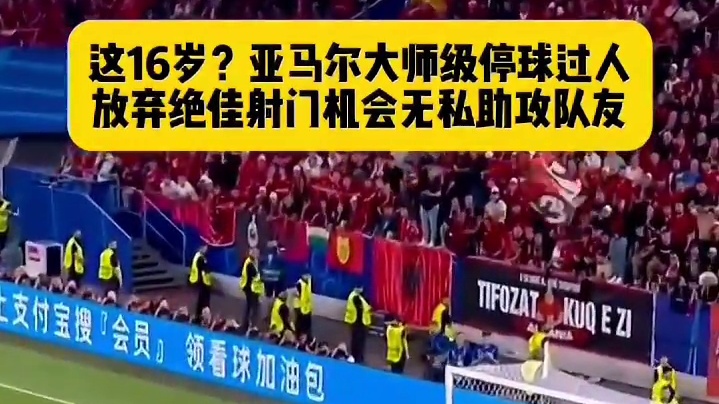 这16岁！亚马尔大师级停球过人，放弃绝佳射门机会无私助攻队友##欧洲杯#