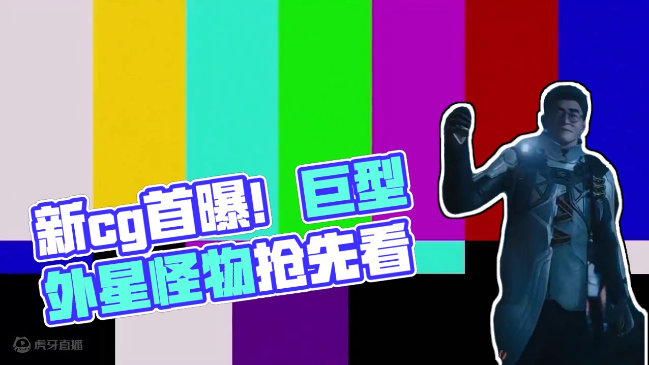 《星球：重启》新cg首曝！巨型怪物究竟是何方神圣？#星球重启 #地下城炸出外星人 #星球重启好活当赏