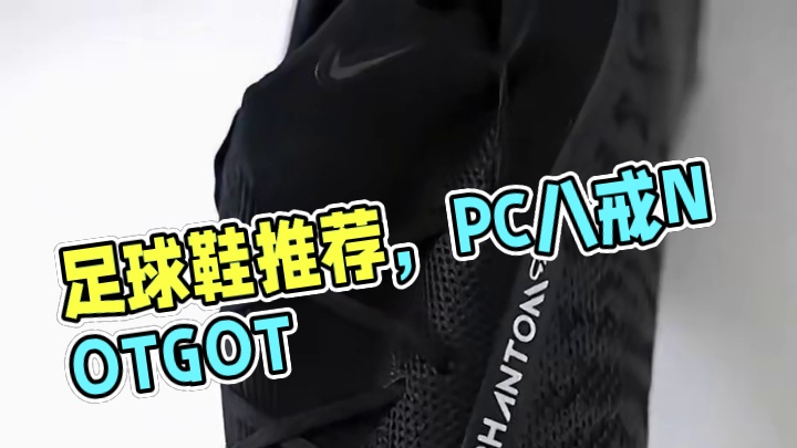 #唯有足球不可辜负 #dou来足球季 #好鞋推荐 #足球鞋 #足球