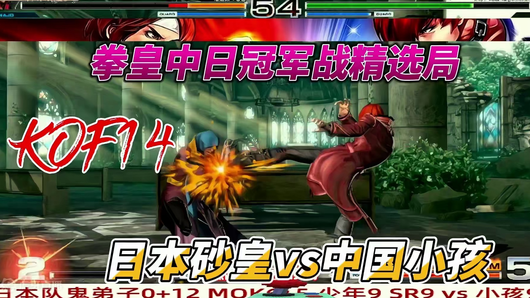 日本砂皇单挑中国小孩，五气八神庵又来了！拳皇14