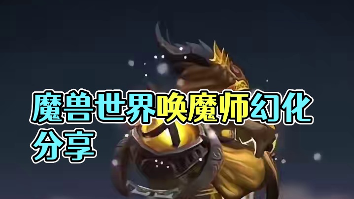 时间荒野旅者，魔兽世界唤魔师幻化分享，附调料包 #魔兽世界幻化 #魔兽幻化 #幻化 #唤魔师幻化 #