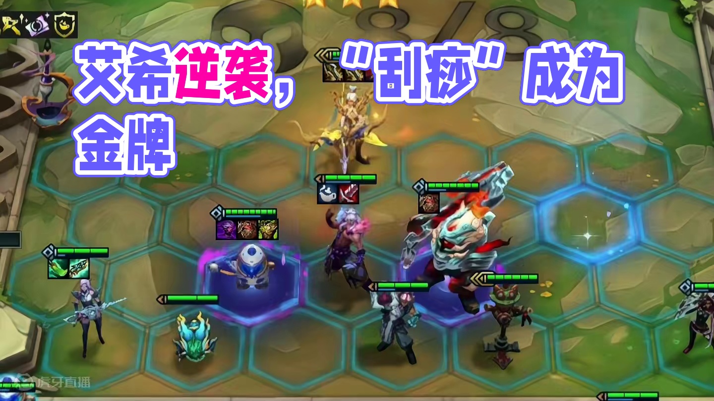 艾希：讨厌曾经那个刮痧的自己 #云顶之弈 #金铲铲之战