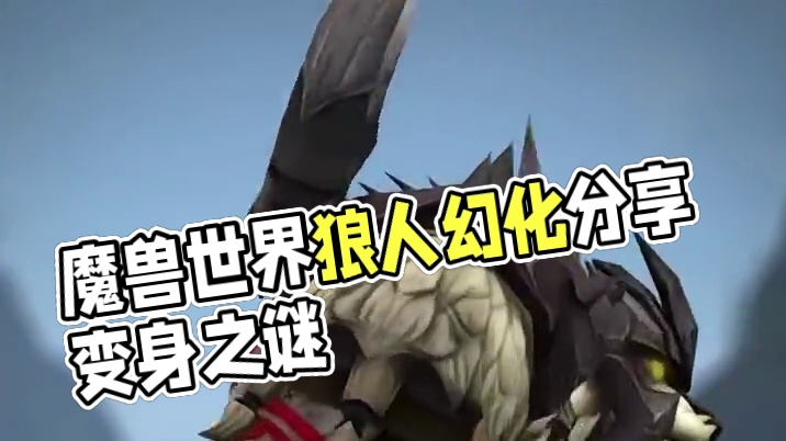 血性拉满，魔兽世界狼人盗贼幻化分享，附调料包 #魔兽世界幻化 #魔兽幻化 #幻化 #盗贼幻化 #狼人