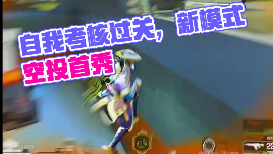 我给自己考核居然过了 #高能英雄#新赛季#S4赛季猎影迷踪上线#新模式空投模式首发#高能英雄陪玩