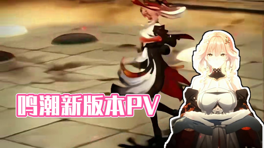 还是更期待长离了#鸣潮 #潮起鸣歌唤远航 #鸣潮新版本40抽 #鸣潮新版本PV #鸣潮混剪