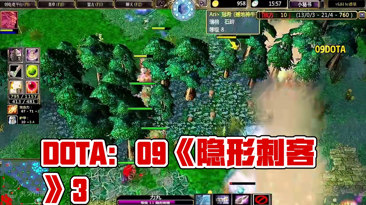 DOTA：09《隐形刺客》3/3 人头数超越分钟数 只需要线上砍8刀！#dota #09dota1