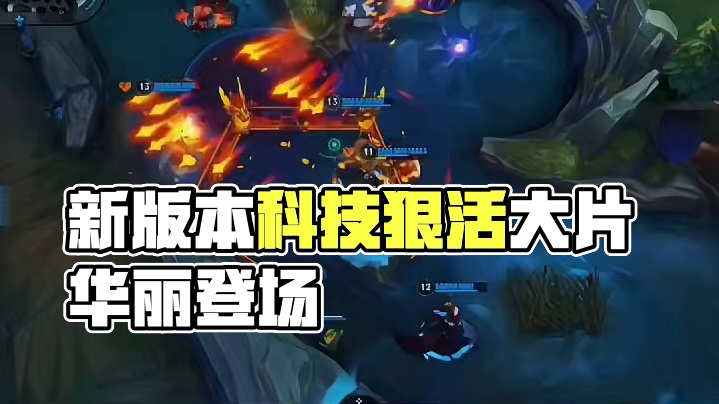 新版本全是科技与狠活#英雄联盟