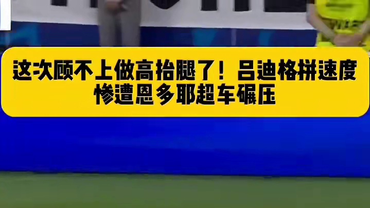 这次顾不上做高抬腿了#欧洲杯